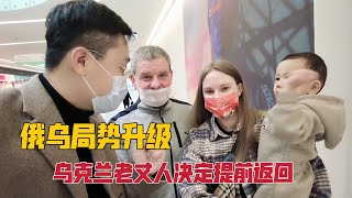 俄乌局势升级，老丈人决定提前返回乌克兰，女儿忧心忡忡给乌克兰亲人准备礼物