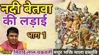 नदी बेतवा की लड़ाई वीर आल्हा ऊदल गायक मिठाई लाल चक्रवर्ती मधुर भक्ति माला की प्रस्तुति  94243 07898