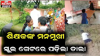 ସ୍କୁଲ ଗେଟରେ ତାଲା ପକାଇ ଶିକ୍ଷକଙ୍କୁ ଅନ୍ୟତ୍ର ବଦଳି ଦାବି କଲେ ଅଭିବାବକମାନେ @simulianewspoint9633