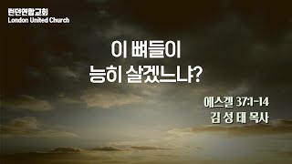 런던연합교회 | 17/11/2024 주일예배 - 이 뼈들이 능히 살겠느냐? [김성태 목사]