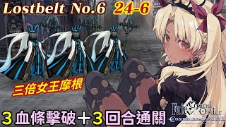 【FGO TA】繁中『主線2.6』24-6｜3T通關 + 血條擊破｜三等分の女王摩根｜Lostbelt No.6 妖精圓桌領域 阿瓦隆‧勒‧菲 星辰誕生之刻