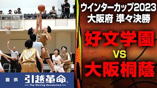 【WC2023/大阪 準々決勝】女子 好文学園女子 VS 大阪桐蔭 9月23日