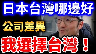 日本人為什麼來台灣工作就回不去了？答案就一個字「快」iku老師 影片精華