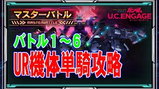 【U.C. ENGAGE】　機動戦士ガンダム U.C.ENGAGE　ユー・シー・エンゲージ　「マスターバトル」 バトル１から６までをUR単騎攻略！！