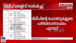 ‘ദിലീപ് ഫോണിൽ കൃത്രിമം നടത്തി’; റിപ്പോർട്ടിൽ ഗുരുതര ആരോപണങ്ങൾ| Dileep phone details