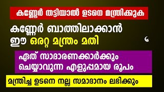 കണ്ണേർ തട്ടിയാൽ ഉടനെ ഇത് മന്ത്രിക്കുക അത്ഭുതം കാണും | Sihr Kanner