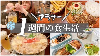 【食事密着】超リアル✌️アラサー1週間の食生活大公開スペシャル🍲〜みんなで冬眠しようの巻〜