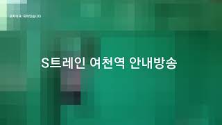 전라선 남도해양관광열차 S트레인 여수엑스포발 서울행. 2522열차 여천역 안내방송