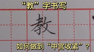 “教”字书写，老师说一定要做到中宫收紧！这一点如何做到？