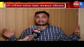 ଜମି ମାଫିଆଙ୍କ ସ୍ୱାର୍ଥରେ ସରକାରଙ୍କ ବୈଠକ | MBCTv