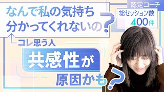 【徹底解説】ストレングスファインダーの共感性について認定コーチが徹底解説します！