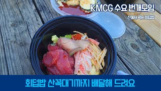 회덥밥 10인분 산 꼭대기까지 배달해 드려요 # KMCG  수요 번개 모임 #10월 16일 2024년