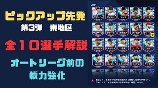 【メジャスピ】おすすめガチャ！！ピックアップ先発第3弾(東地区)解説【MLB PRO SPIRIT】