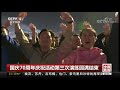 中国新闻 国庆70周年庆祝活动第三次演练圆满结束 cctv中文国际