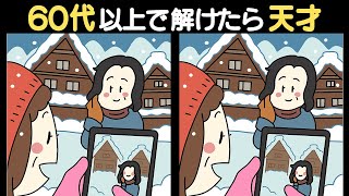 【全問正解なら天才】あなたは全部見つけられますか？ シニア向け脳トレ間違い探しクイズ【認知症予防/記憶力UP】