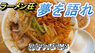 ラーメン荘【夢を語れ】汁なしを肉増しで食す!!!の巻😋