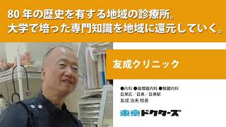 80年の歴史を有する地域の診療所。 大学で培った専門知識を地域に還元していく。 ─ 友成クリニック（友成 治夫 院長）