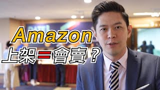 Amazon 上架後就等於會賣，迷思還是事實？亞馬遜代營運商怎麼說？