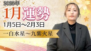 【風水】2025年1月の運勢【九星】