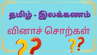 வினாச்சொற்கள்/தமிழ்/இலக்கணம்#vinachsorkal#tamil#ilakanam @tamiloduvilayadu9188