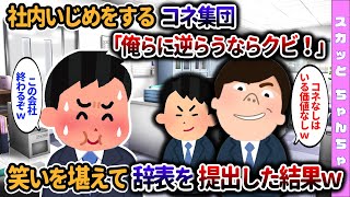 【2chスカッと】コネ入社集団「俺らに逆らうならクビ！」→笑いを堪えて辞表を出した結果ｗ…【ゆっくり】