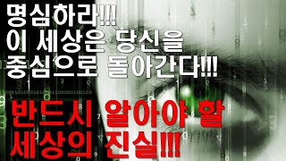 명심하라!!! 이 세상은 당신을 중심으로 돌아간다!!! 반드시 알아야할 세상의 진실!!!!