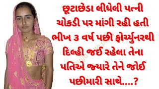 Heart touching story |Gujarati story |Gujarati emotional story | Motivation|Suvichar| છૂટાછેડા લીધા