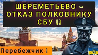 ФИЛЬТРАЦИЯ ШЕРЕМЕТЬЕВО - ОТКАЗ ПОЛКОВНИКУ СБУ !!