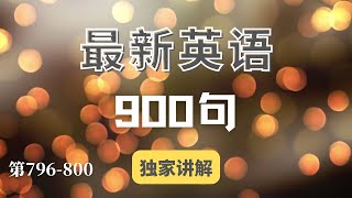 教你活学活用最新英语九百句(796-800)