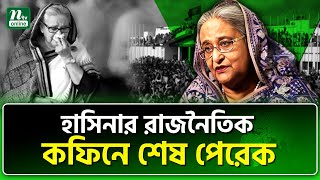 হাসিনাকে ফেরাতে দিল্লিকে ঢাকার চাপ | Hasina | Delhi | India | International News | NTV News