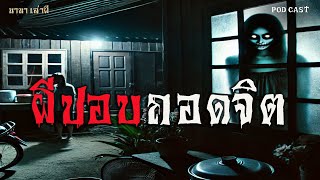 ผีปอบถอดจิต | นานาเล่าผี