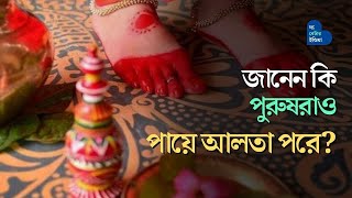 জানেন কি পুরুষরাও পায়ে আলতা পরে? আলতার হাজার বছরের ইতিহাস | History Of Alta | Bengali Tradition