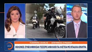 Κολωνός: Συνελήφθησαν τέσσερις ανήλικοι για ληστεία με οπαδικά κίνητρα | Ethnos