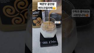 핵존맛 끝판왕 버터크림라떼🫠 #espresso #coffeelovers #asmr #shorts #latte