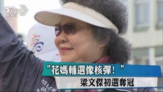 「花媽輔選像核彈！」 梁文傑初選奪冠