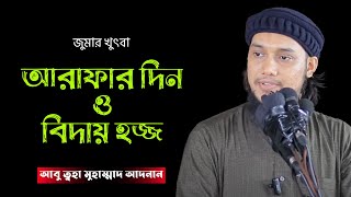 আরাফার দিন ও বিদায় হজ্জ | জুমার খুতবা | আবু ত্বহা মুহাম্মদ আদনান | Abu Toha Muhammad Adnan