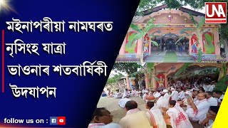 ঐতিহাসিক মইনাপৰীয়া নামঘৰত নৃসিংহ যাত্ৰা ভাওনাৰ শতবাৰ্ষিকী উদযাপন..