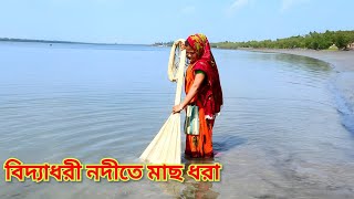 এই প্রথম বিদ্যধারী নদীতে মাছ ধরতে এলাম | সুন্দরবনের বিদ্যাধরী নদীতে জাল দিয়ে মাছ ধরা