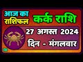 कर्क राशिफल  27  अगस्त  2024 | Kark Rashifal 27 August 2024 |Kark Rashi Aaj Ka Kark Rashifal