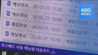 수수료 논란 배민, “개선책 마련” / KBS뉴스(News)