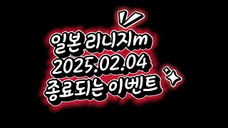 【リネージュM】일본 리니지m 20250205 종료되는 이벤트