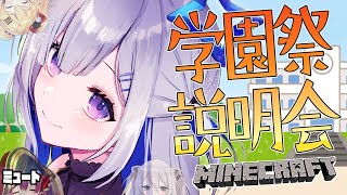 【Minecraft】学園祭の説明会🏫僕たち実行委員会です！！！【天音かなた/ホロライブ】