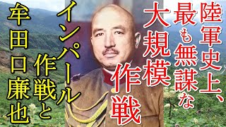 【ゆっくり歴史解説】インパール作戦と牟田口廉也 ①～帝国陸軍史上最も無謀な大規模作戦～　【軍事】