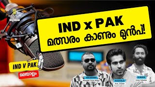 ഇന്ത്യ x പാകിസ്ഥാൻ മത്സരം കാണും മുൻപ്! Rajeev Pillai | RJ Brijesh | Malayalam Cricket Analyst