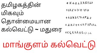 மாங்குளம் கல்வெட்டு ~ தமிழகத்தின் மிகவும் தொன்மையான கல்வெட்டு!