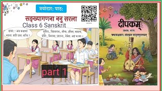 Class 6 Sanskrit Chapter 13 shankh ganana nanu sarla /New NCERT Deepkam class 6 Sanskrit