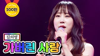 【클린버전】 김의영 - 가버린 사랑 ❤미스트롯2 6화❤ TV CHOSUN 210121 방송