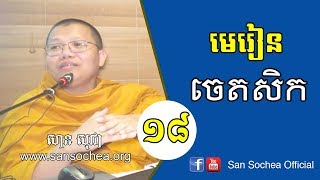 san sochea មេរៀនចេតសិក ភាគទី ១៨ (អំពីអប្បមញ្ញាចេតសិក​ ២)  san sochea official