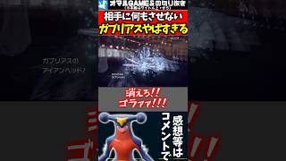 ガブリアス覚醒【 ポケモンSV ガブリアス ポケモン 】#shorts