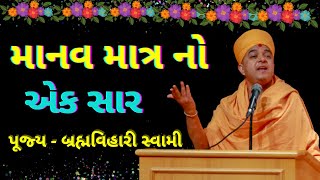 માનવ માત્ર નો એક સાર  Brahmvihari Swami Latest Speech 2021 @paramanand8326 Best motivational video 2021